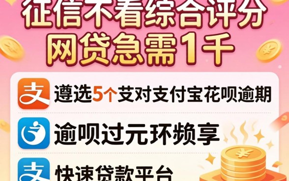 不看征信不看综合评分的网贷急需1千，遴选5个支付宝花呗逾期万元快速贷款平台