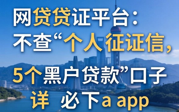 哪些网贷平台不查个人征信，详细阐述5个黑户贷款的口子必下app