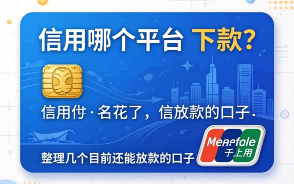 信用花了哪个平台能下款？整理几个目前还能放款的口子