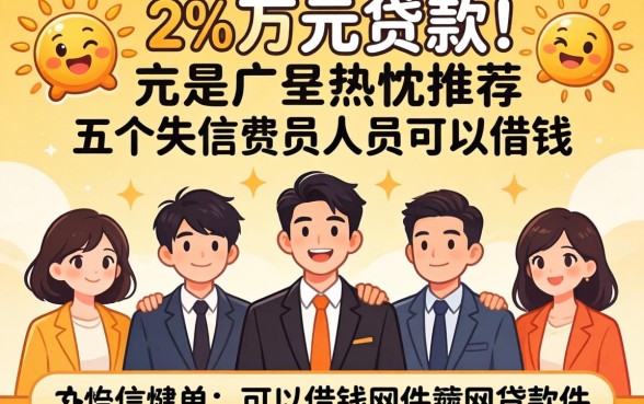 23万元贷款，热忱推荐五个失信人员可以借钱的网贷软件