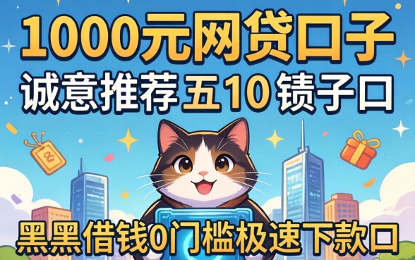 1000元网贷口子，诚意推荐五个黑户借钱0门槛极速下款口子