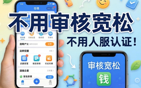 借钱软件不用人脸认证的有哪些？分享几个审核宽松的渠道