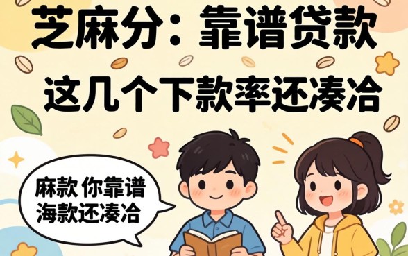 只需要芝麻分的靠谱贷款，这几个下款率还凑合