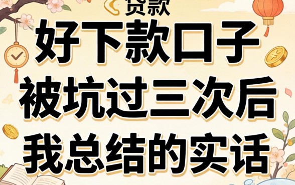 2026贷款好下款口子：被坑过三次后我总结的实话