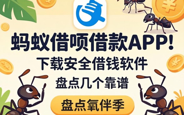 像蚂蚁借呗借款app下载一样安全的借钱软件有哪些？盘点几个靠谱的