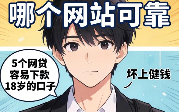 借钱哪个网站可靠，详尽说明5个网贷容易下款18岁的口子