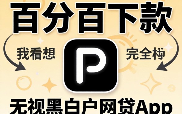 我试了所谓的百分百下款无视黑白户网贷app,结果和我想的完全不一样
