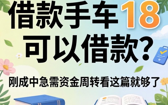 哪些借款软件18可以借款？刚成年急需资金周转看这篇就够了