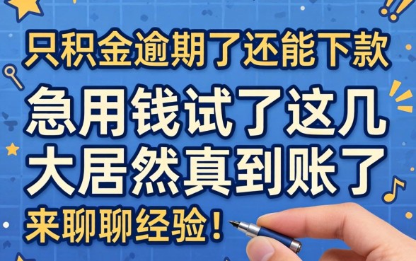 公积金逾期了还能下款吗？急用钱试了这几家居然真到账了，来聊聊经验！