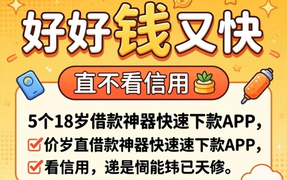 什么平台好借钱又快又不看信用，详细阐述5个18岁借款神器快速下款app