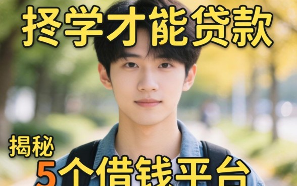 23岁才能贷款,揭秘5个值得信赖的借钱平台