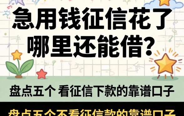 急用钱征信花了哪里还能借?盘点五个不看征信下款的靠谱口子