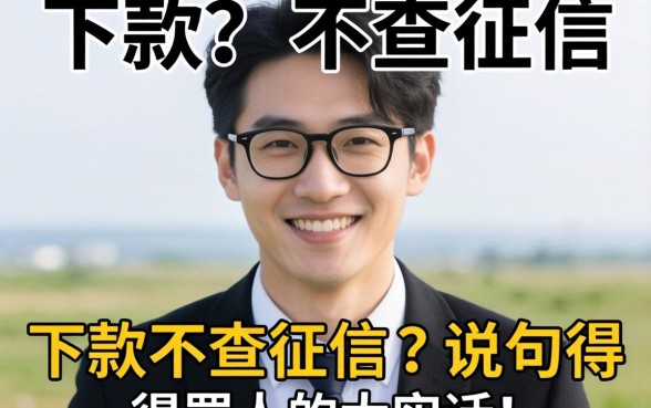 哪个好下款不查征信？说句得罪人的大实话