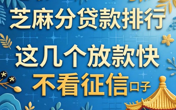 2026芝麻分贷款排行:这几个放款快不看征信的口子