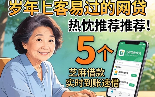 40岁以上容易过的网贷，热忱推荐5个芝麻借款实时到账速借软件