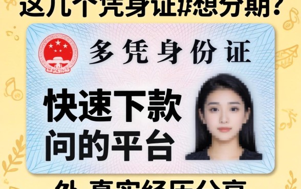 只有身份证想分期？这几个凭身份证快速下款的平台真实经历分享