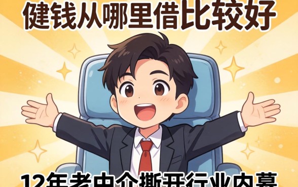 借钱从哪里借比较好呢？12年老中介撕开行业内幕