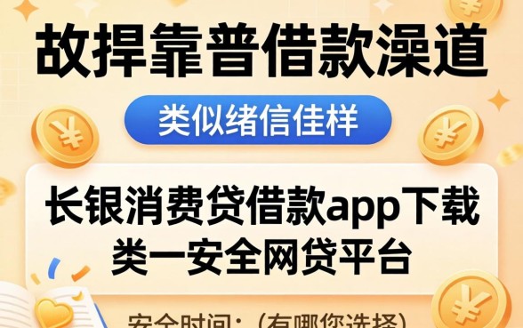 哪里能找到靠谱借款渠道？类似长银消费贷借款app下载一样安全的网贷平台有哪些选择？