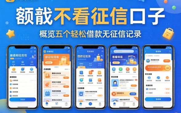 大额不看征信口子，概览五个轻松借款无征信记录的app