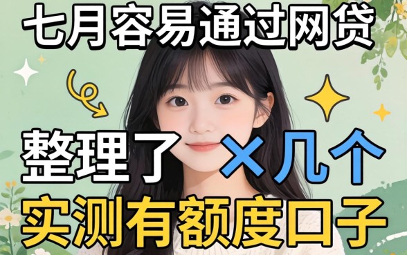 九月容易通过的网贷：整理了几个实测有额度的口子