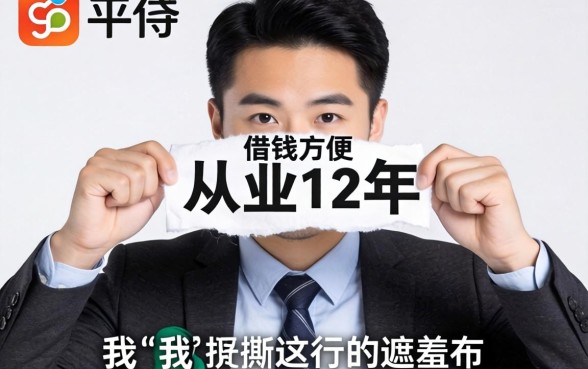 什么平台借钱方便？从业12年，我撕开这行的遮羞布