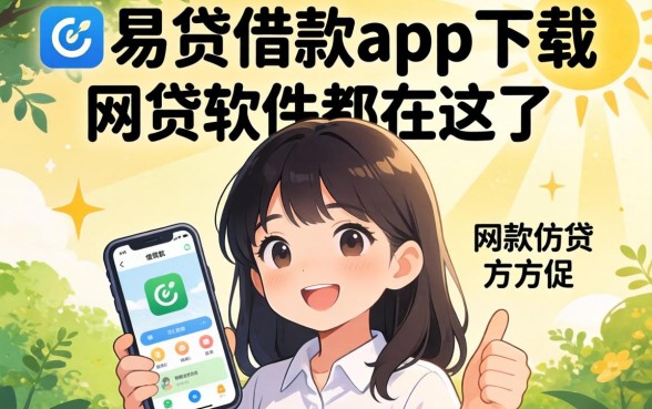 像阳光易贷借款app下载一样方便的网贷软件都在这了