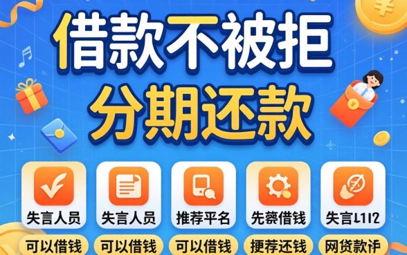 借款不被拒的平台推荐分期还款，归纳五个失信人员可以借钱的网贷软件