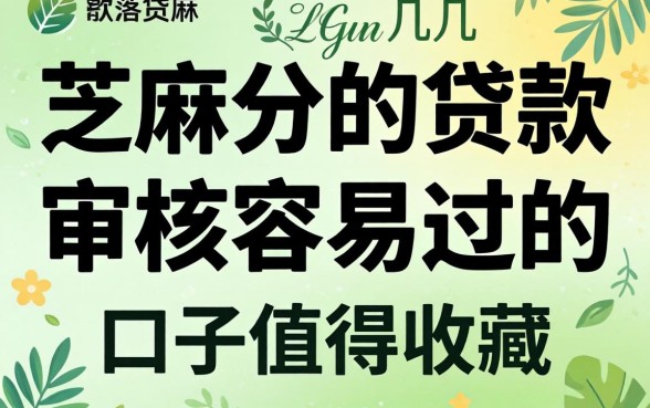 2026无需芝麻分的贷款:这几个审核容易过的口子值得收藏