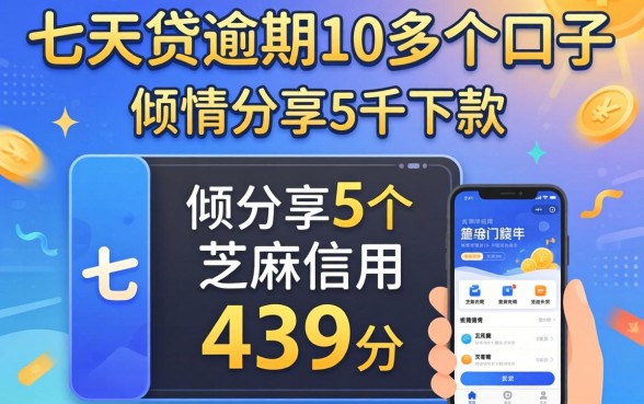 7天贷逾期10多个口子，倾情分享5个芝麻信用439分下款的软件