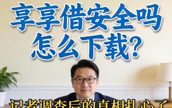 乐享借安全吗怎么下载？记者调查后的真相扎心了