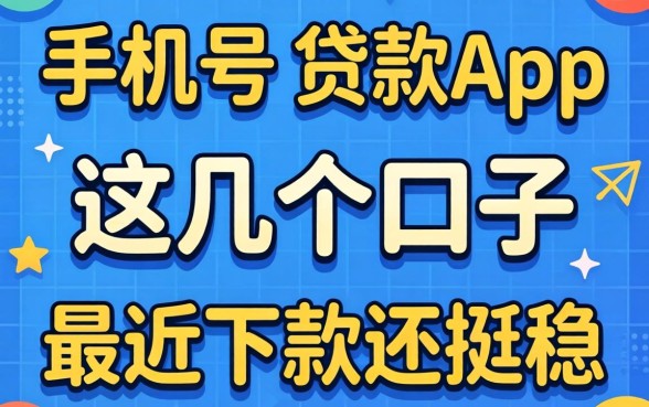 不查手机号的贷款app：这几个口子最近下款还挺稳