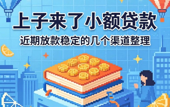 口子来了小额贷款：近期放款稳定的几个渠道整理