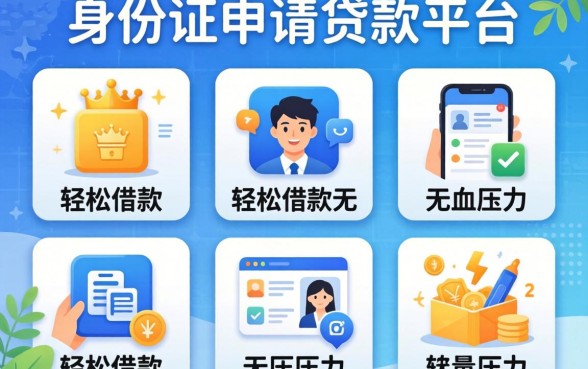 凭身份证申请贷款平台,枚举五个轻松借款无压力软件