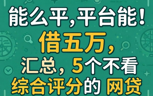 什么平台能借五万,汇总5个不看综合评分的网贷