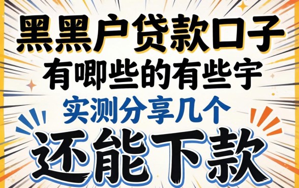 2026双黑户贷款口子有哪些？实测分享几个还能下款的渠道