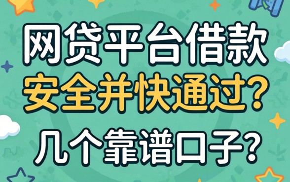 什么网贷平台借款安全又快通过？整理了几个靠谱口子