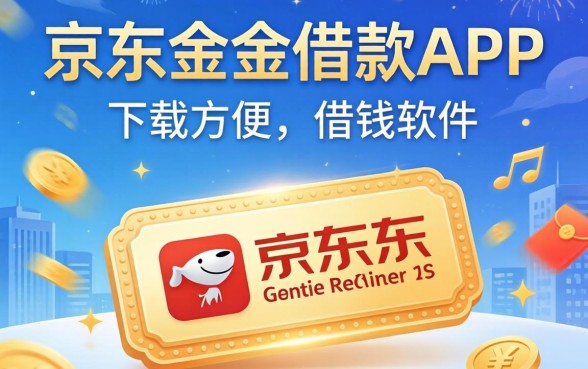 像京东金条借款app下载一样方便的借钱软件分享