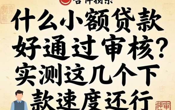 什么小额贷款好通过审核？实测这几个下款速度还行