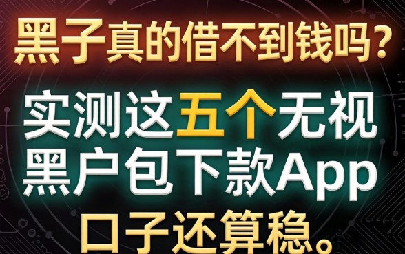 征信黑了真的借不到钱吗？实测这五个无视黑户包下款app，口子还算稳