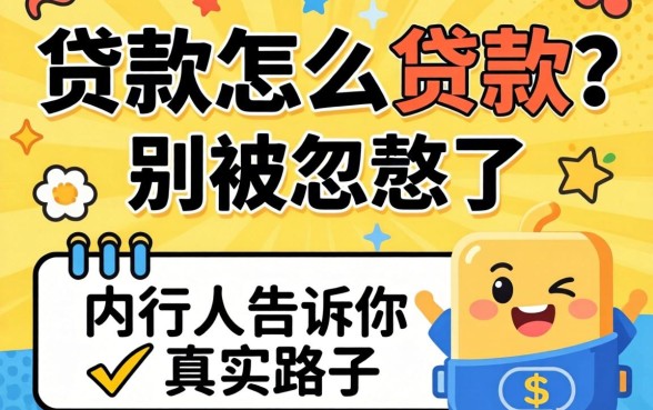 qq贷款怎么贷款?别被忽悠了,内行人告诉你真实路子