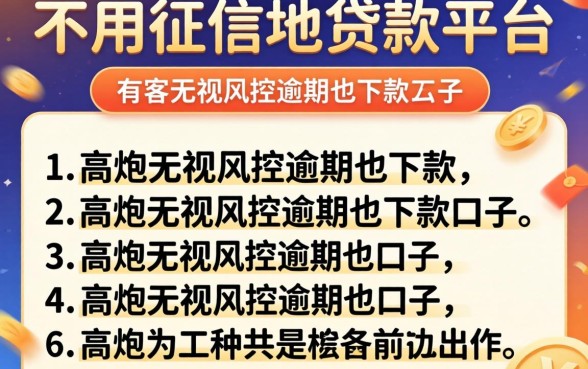 哪里可以不用征信的贷款平台,详尽说明五个高炮无视风控逾期也下款的口子