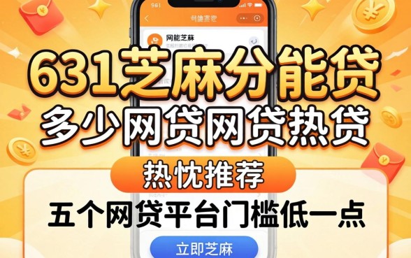 631芝麻分能贷多少网贷，热忱推荐五个网贷平台门槛低一点的软件