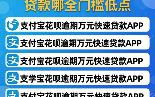 大学生贷款哪个门槛低点，条列5个支付宝花呗逾期万元快速贷款app
