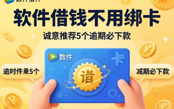 什么软件借钱不用绑卡，诚意推荐5个逾期必下款的平台