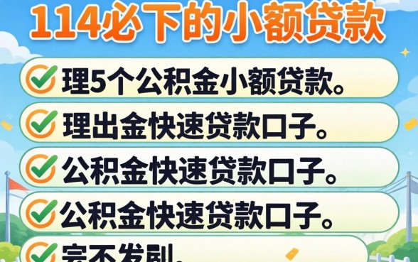 714必下的小额贷款，理出5个公积金快速贷款口子
