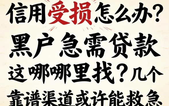 信用受损怎么办？黑户急需贷款哪里找？这几个靠谱渠道或许能救急