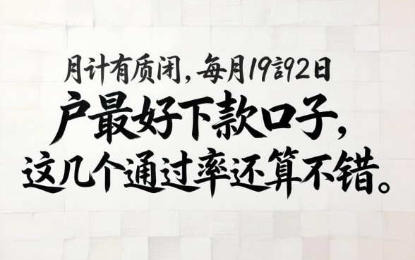 纯白户最好下款的口子，这几个通过率还算不错