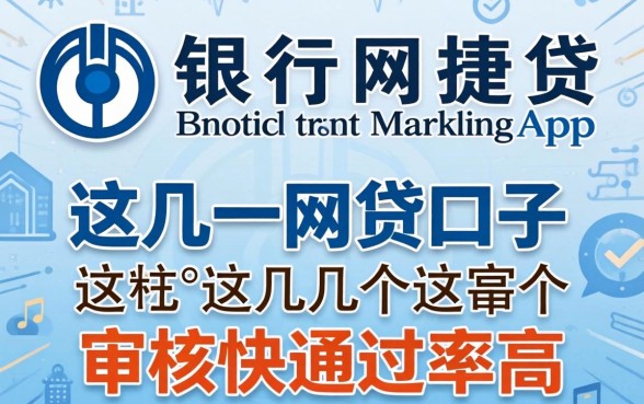 像农行网捷贷app一样的网贷口子：这几个审核快通过率高