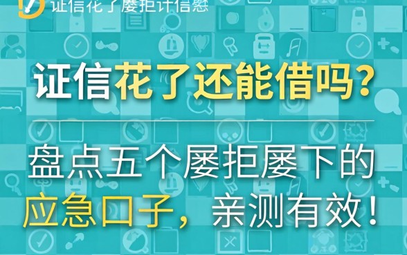 征信花了还能借吗？盘点五个屡拒屡下的应急口子，亲测有效！