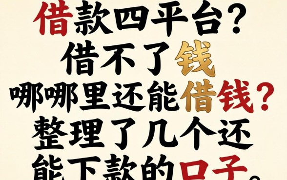 借款平台借不了钱哪里还能借钱？整理了几个还能下款的口子